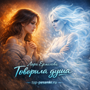 Лара Ермолова - Говорила душа