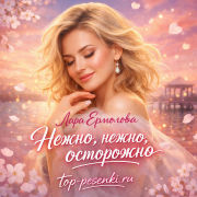 Лара Ермолова - Нежно, нежно, осторожно