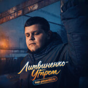 Литвиненко - Утром