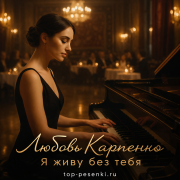 Любовь Карпенко - Я живу без тебя