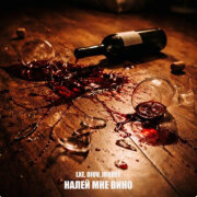 LXE, DiUv, Joodey - Налей мне вино