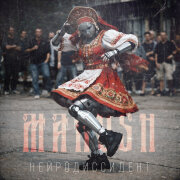 Makosh - Нейродиссидент