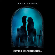 MAUR, HAFASA - Это Не Любовь