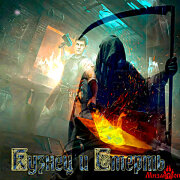 Мизантроп - Кузнец и Смерть