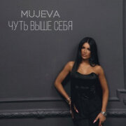 MUJEVA - Созвездие
