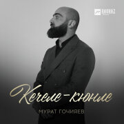Мурат Гочияев - Кечеле-кюнле