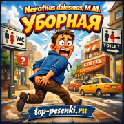 Neratnas dziesmas, M.M. - Уборная