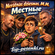 Nerātnās dziesmas, M.M. - Местные (Кавер)