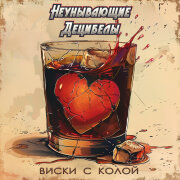 Неунывающие Децибелы - Виски с колой