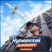 Нурминский - Аэропорт
