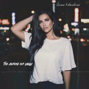 Оксана Ковалевская - Ты меня не ищи