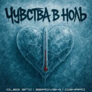 OLEG ЭГО, SEROVSKII, Дэнаро - Чувства в ноль