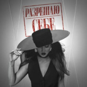 Ольга Бузова - Разрешаю себе