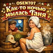OSEN707 - Как-то ночью мылась Таня