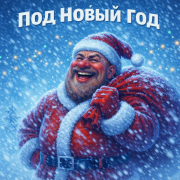 OSEN707 - Под Новый Год