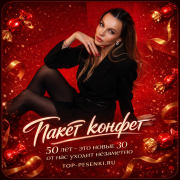 Пакет конфет - 50 лет это новые 30 от нас уходит незаметно