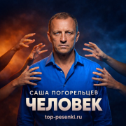 Саша Погорельцев - Человек