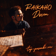 RAIKAHO - Дым
