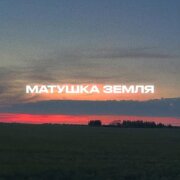 Rendow - Матушка Земля