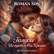 ROMAN SON - Голуби Целуются На Крыше (R.S.Productions)