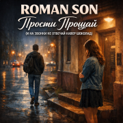 ROMAN SON - Прости Прощай (И На Звонки Не Отвечай Кавер Шоколад)