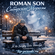 ROMAN SON - Сибирские Морозы (Я Не Забуду Тебя Никогда, R.S.Productions)