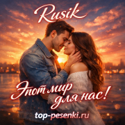 Rusik - Этот мир для нас!
