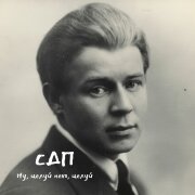 СДП - Ну, целуй меня, целуй