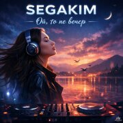 SEGAKIM - Ой, то не вечер