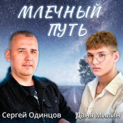 Сергей Одинцов, Даня Милин - Млечный путь