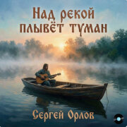 Сергей Орлов - Над рекой плывёт туман