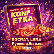 SOCRAT, LERA - Русская Банька