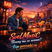SveLMusiC - Почему ты не женат?