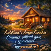 SveLMusiC, Semyon Samoshin - Снится отчий дом с крылечком