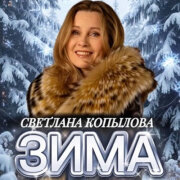 Светлана Копылова - Зима