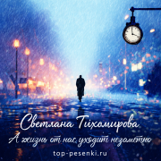 Светлана Тихомирова - А жизнь от нас уходит незаметно