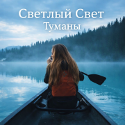 Сергей Орлов - Туманы (Светлый Свет)