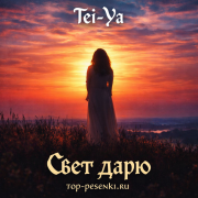 Tei-Ya - Свет дарю