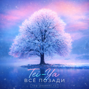 Tei-Ya - Всё позади
