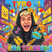 Тёма Туленов - ТУПО Я