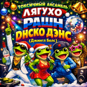 токсичный ансамбль лягухо - Рашн диско дэнс (Джингл Белс)