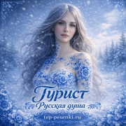 Турист - Русская душа