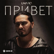 Umaro - Привет