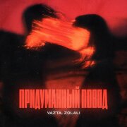 VAZTA, ZOLALI - Придуманный повод