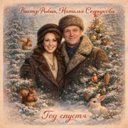 Виктор Рыбин, Наталья Сенчукова - Год спустя