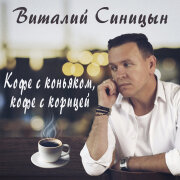 Виталий Синицын - Кофе с коньяком, кофе с корицей