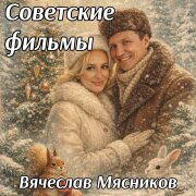 Вячеслав Мясников - Советские фильмы