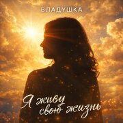 ВЛАДУШКА - Я живу свою жизнь
