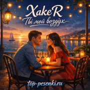 XakeR - Ты мой воздух