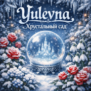 Yulevna - Хрустальный сад